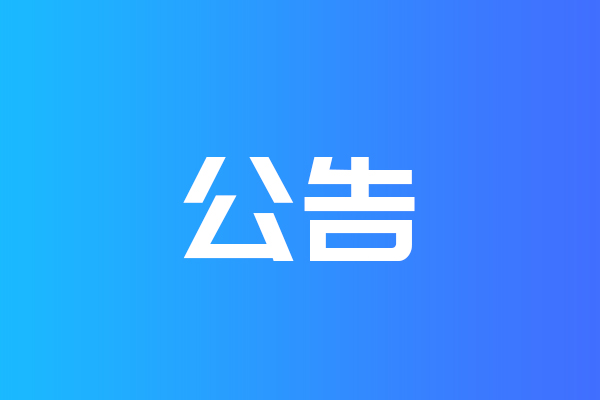關(guān)于我公司網(wǎng)站違禁詞、極限詞失效說明