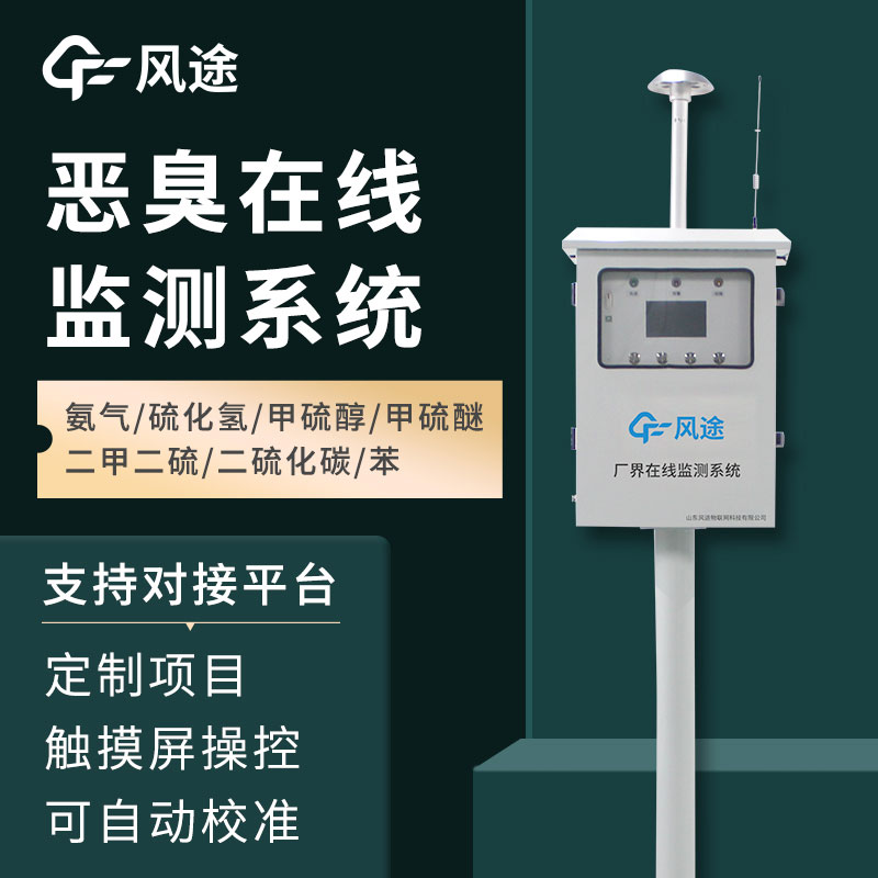 惡臭空氣在線監(jiān)測(cè)設(shè)備介紹——它的功能、作用
