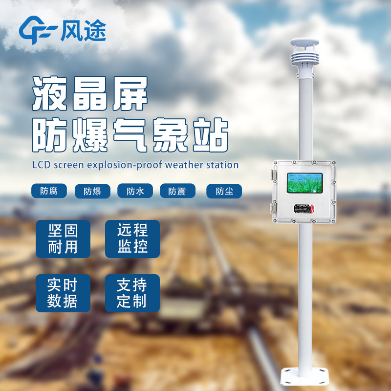 氣象站為什么會(huì)有防爆需求？