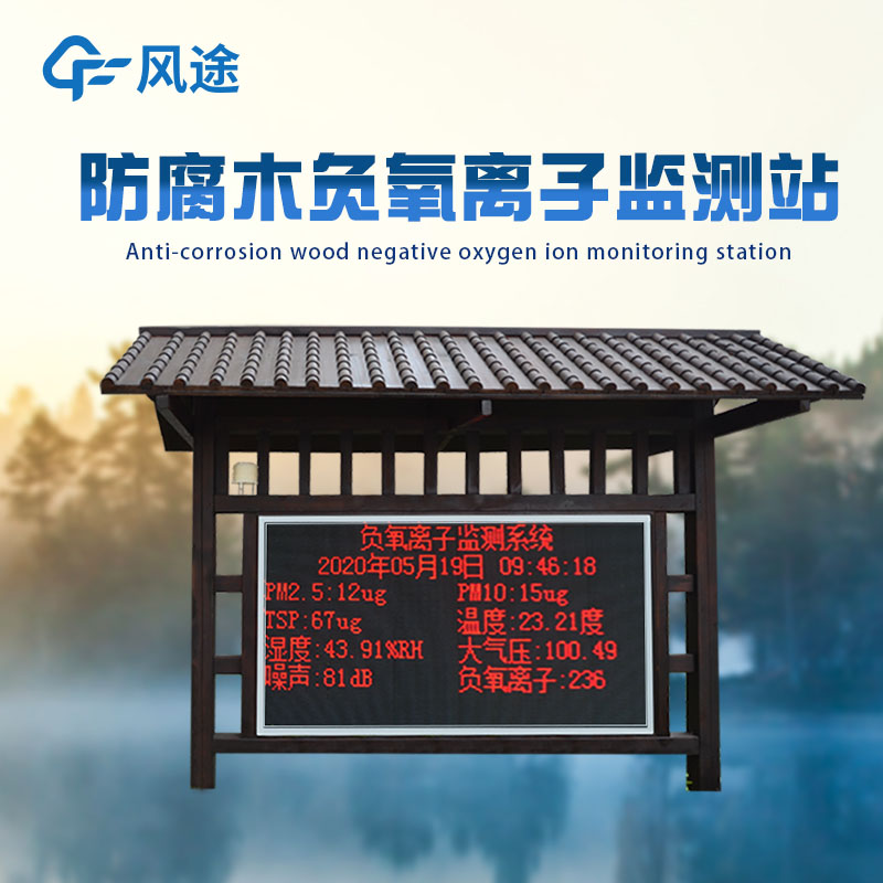 負(fù)氧離子監(jiān)測站，打造景區(qū)名片