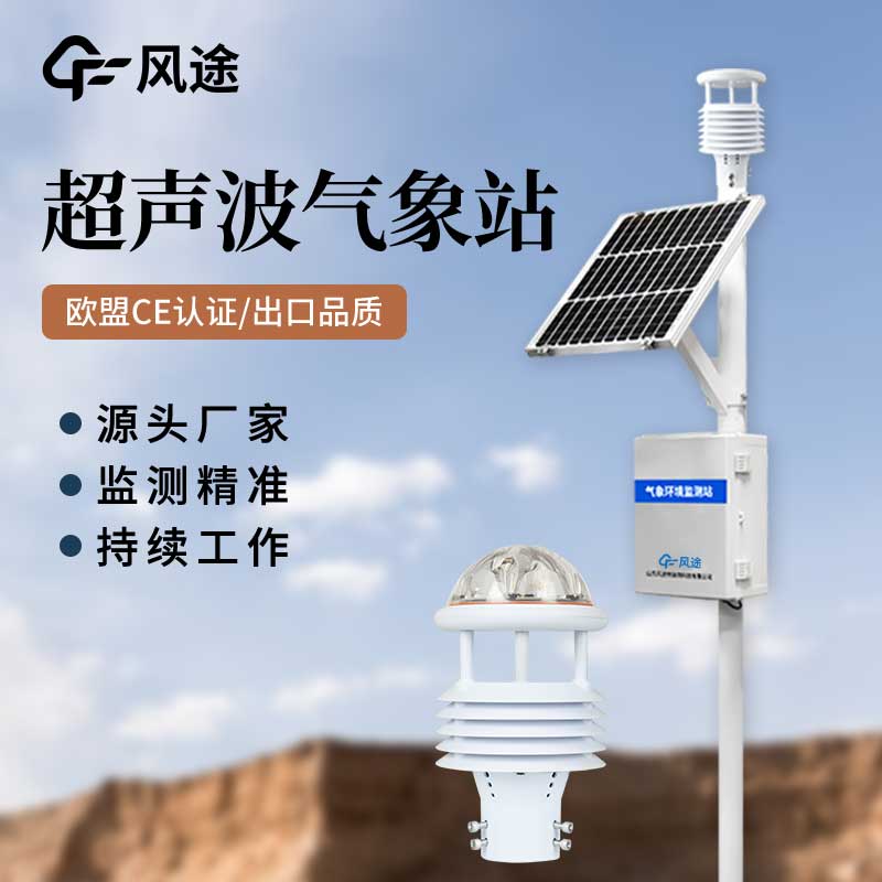 超聲波氣象站對(duì)比傳統(tǒng)氣象站，優(yōu)點(diǎn)多多