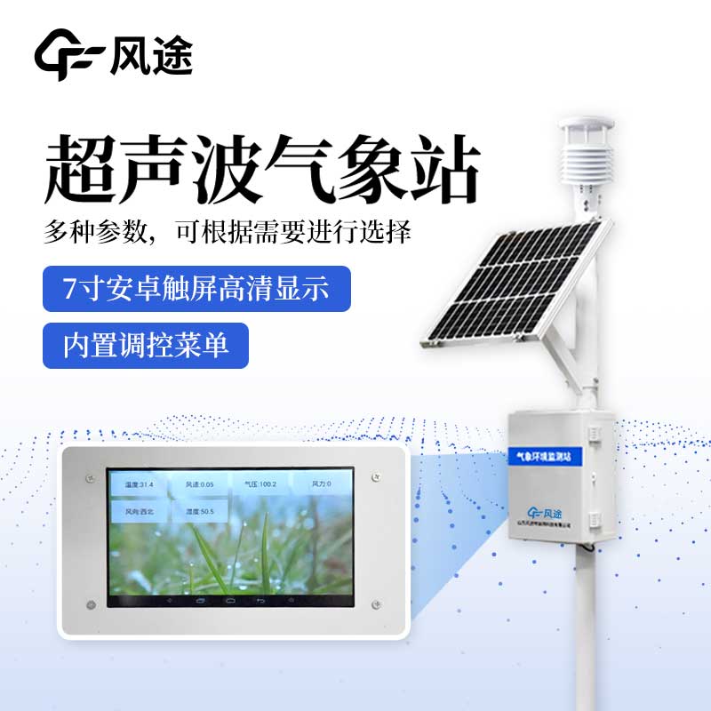 超聲波一體化氣象站有什么亮點？