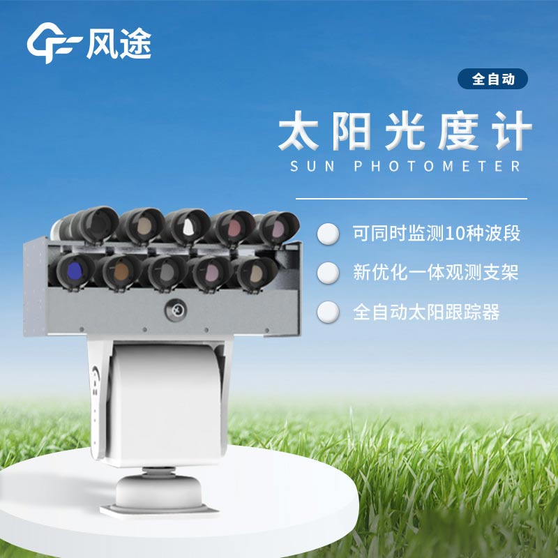 太陽(yáng)光度計(jì)是怎樣的儀器？