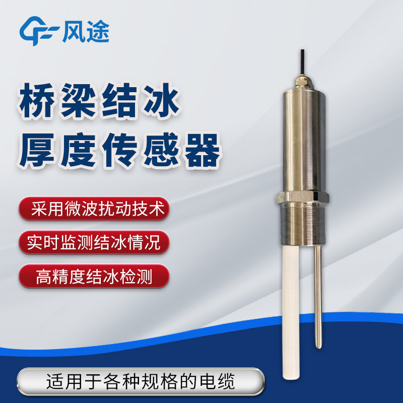橋梁比路面更容易結(jié)冰？利用傳感器防范結(jié)冰風(fēng)險！