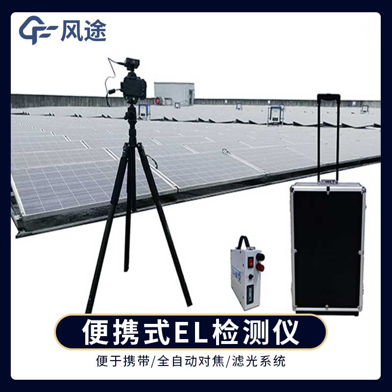 電致發(fā)光 EL 測試儀：伏電站現(xiàn)場檢測常用儀器儀表
